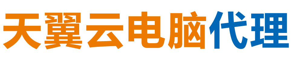 雅安天翼云电脑 / 雅安云桌面